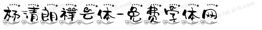 杨清朗祥云体字体转换