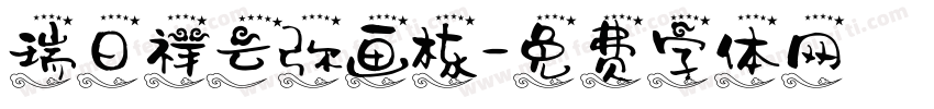 瑞日祥云弥画栋字体转换