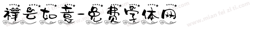 祥云如意字体转换