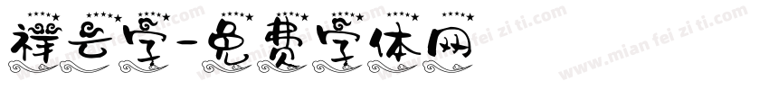 祥云字字体转换