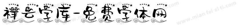 祥云字库字体转换