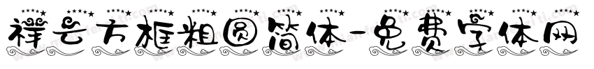 祥云方框粗圆简体字体转换