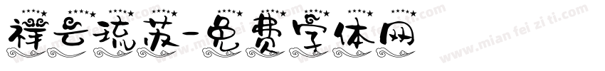 祥云琉苏字体转换