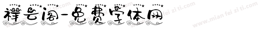 祥云阁字体转换
