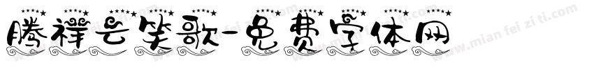 腾祥云笑歌字体转换