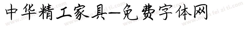 中华精工家具字体转换