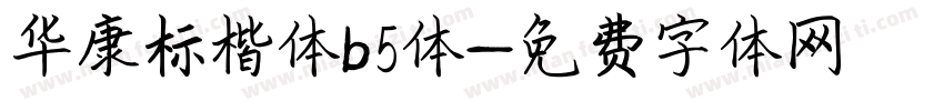 华康标楷体b5体字体转换