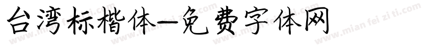 台湾标楷体字体转换