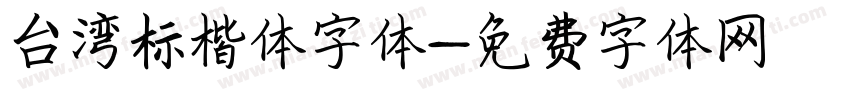 台湾标楷体字体字体转换
