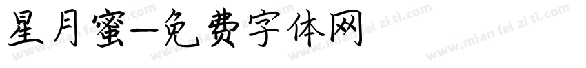 星月蜜字体转换