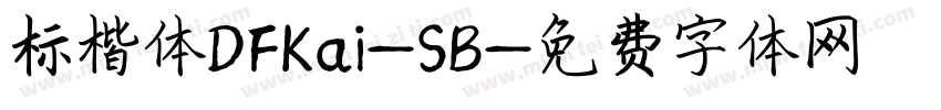 标楷体DFKai-SB字体转换