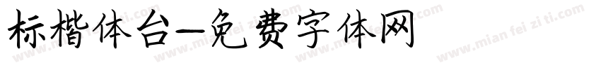 标楷体台字体转换