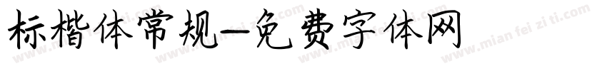 标楷体常规字体转换