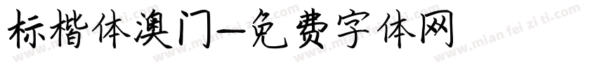 标楷体澳门字体转换