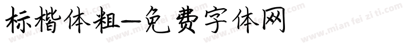 标楷体粗字体转换