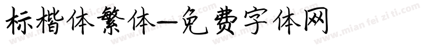 标楷体繁体字体转换