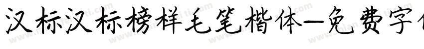 汉标汉标榜样毛笔楷体字体转换