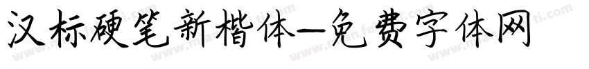 汉标硬笔新楷体字体转换