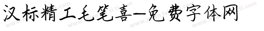 汉标精工毛笔喜字体转换