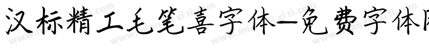 汉标精工毛笔喜字体字体转换