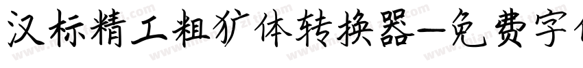 汉标精工粗犷体转换器字体转换