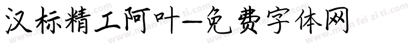 汉标精工阿叶字体转换