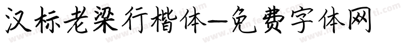 汉标老梁行楷体字体转换