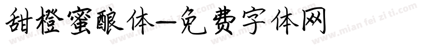 甜橙蜜酿体字体转换