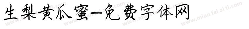生梨黄瓜蜜字体转换