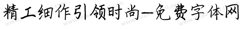 精工细作引领时尚字体转换
