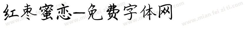 红枣蜜恋字体转换