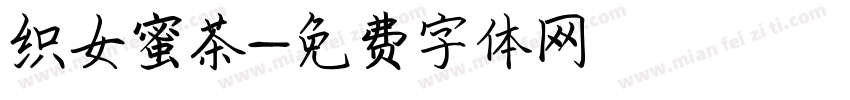 织女蜜茶字体转换