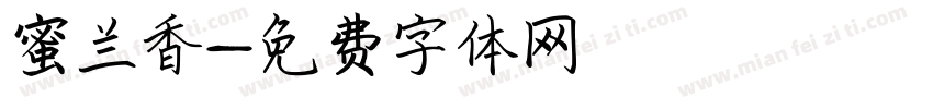 蜜兰香字体转换