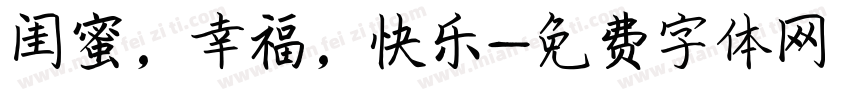 闺蜜，幸福，快乐字体转换