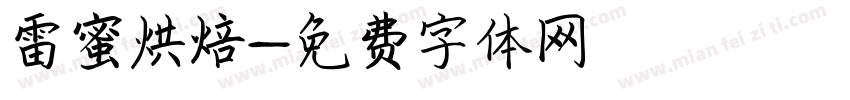 雷蜜烘焙字体转换