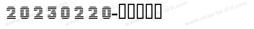20230220字体转换