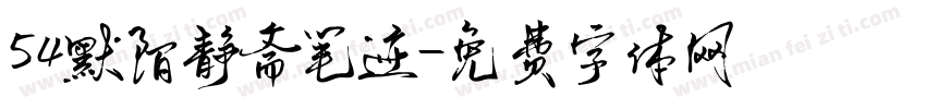54默陌静斋笔迹字体转换