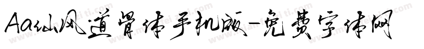 Aa仙风道骨体手机版字体转换