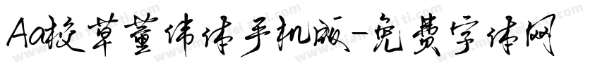 Aa校草董伟体手机版字体转换