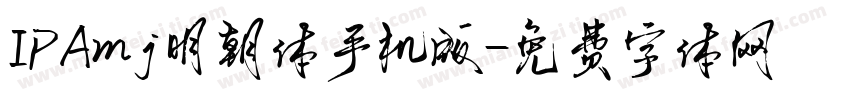 IPAmj明朝体手机版字体转换
