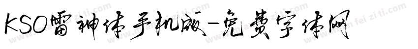 KSO雷神体手机版字体转换