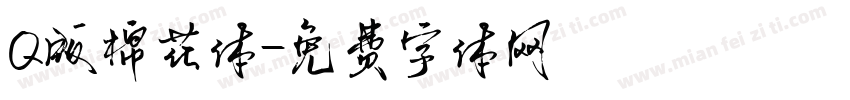Q版棉花体字体转换
