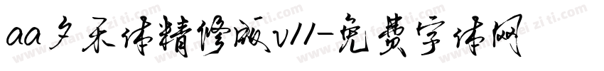 aa夕禾体精修版v11字体转换