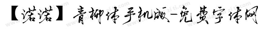 【诺诺】青柳体手机版字体转换
