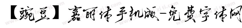 【豌豆】嘉丽体手机版字体转换