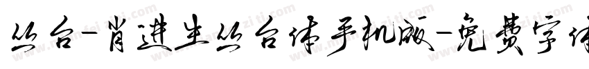丛台-肖进生丛台体手机版字体转换