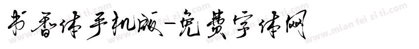 书香体手机版字体转换