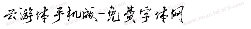 云游体手机版字体转换