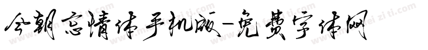 今朝忘情体手机版字体转换