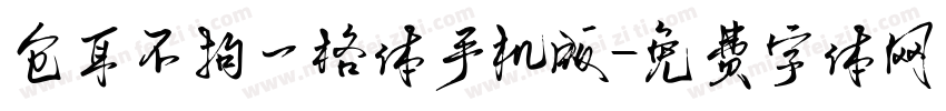 仓耳不拘一格体手机版字体转换